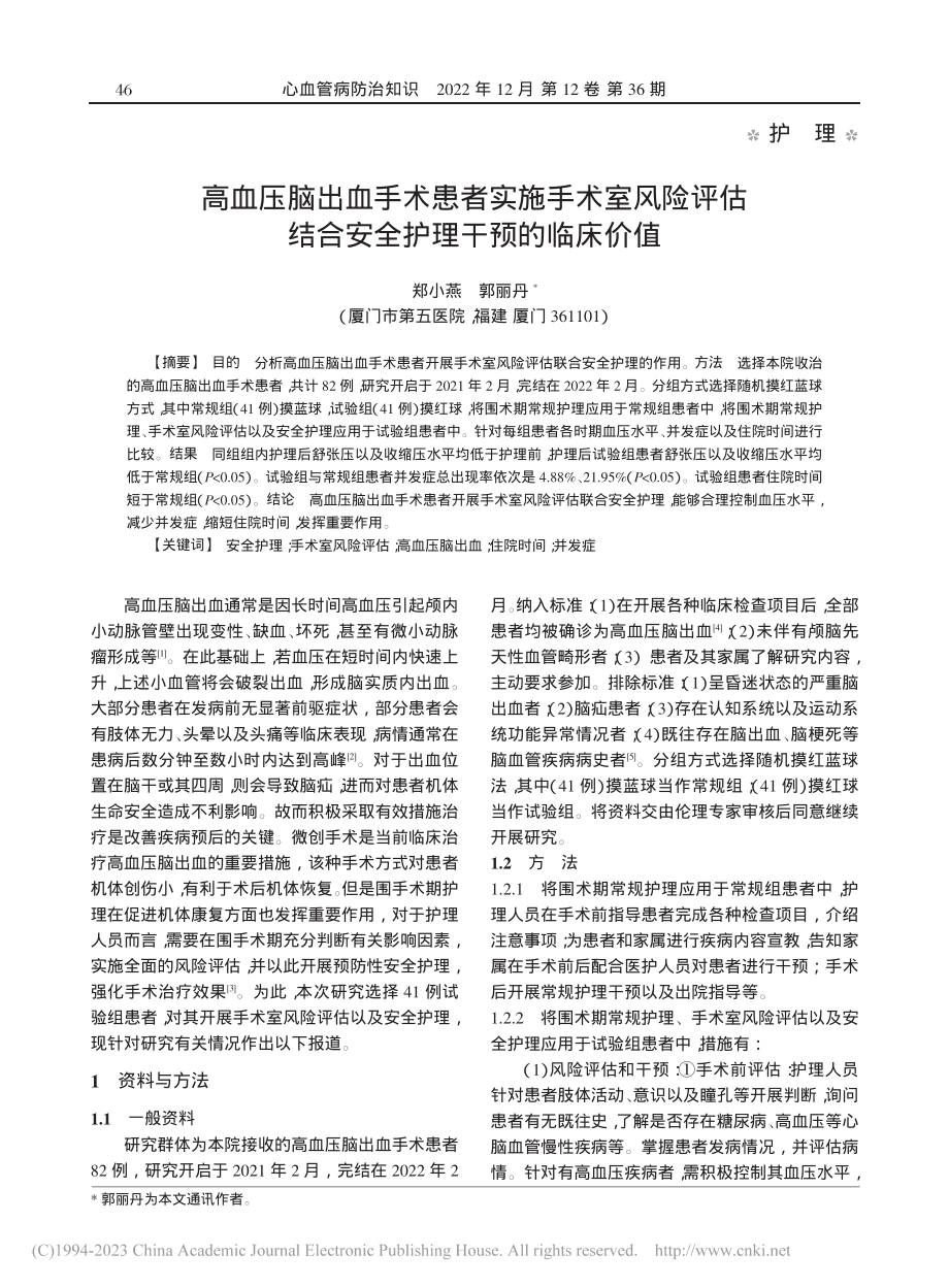 高血压脑出血手术患者实施手...结合安全护理干预的临床价值_郑小燕.pdf_第1页