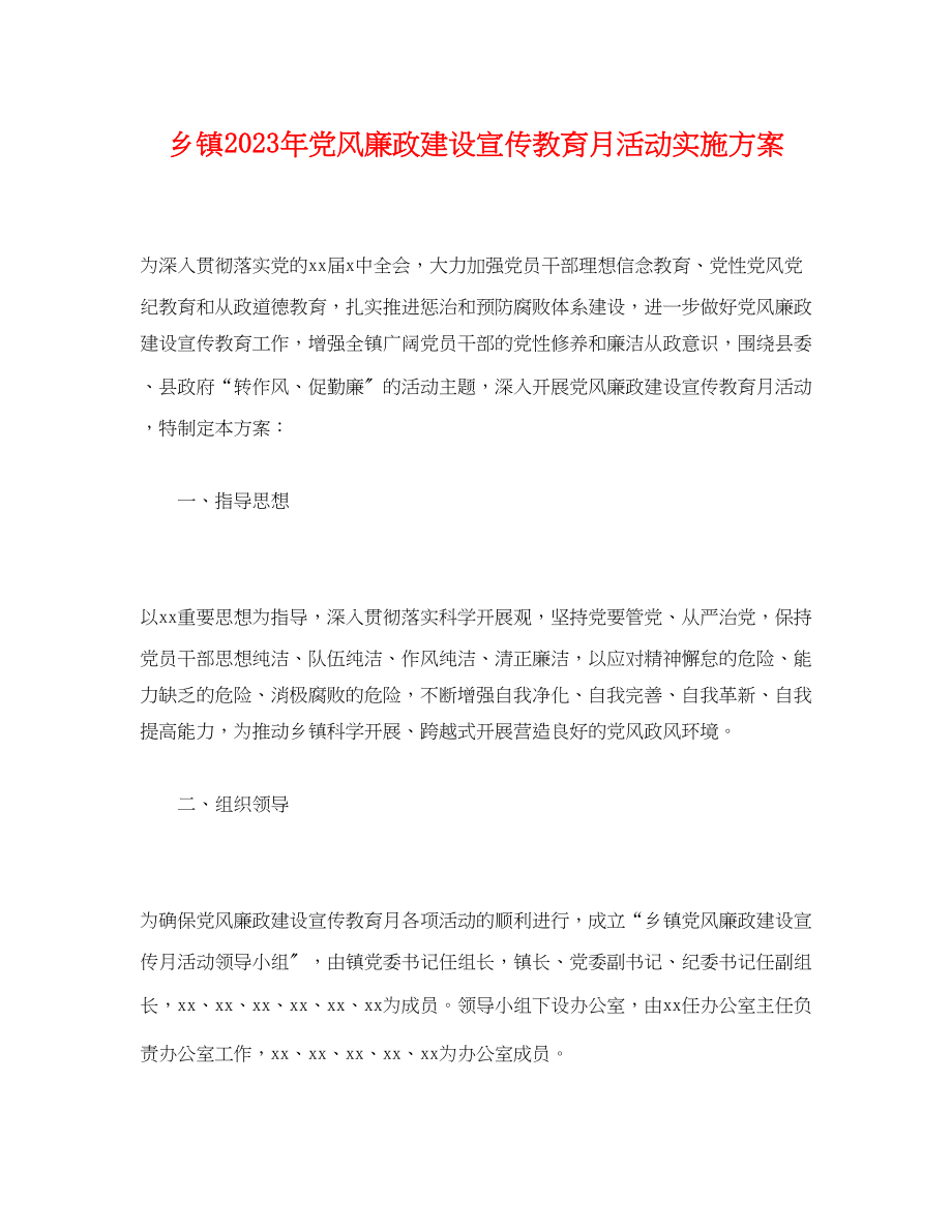 2023年乡镇2年党风廉政建设宣传教育月活动实施方案.docx_第1页