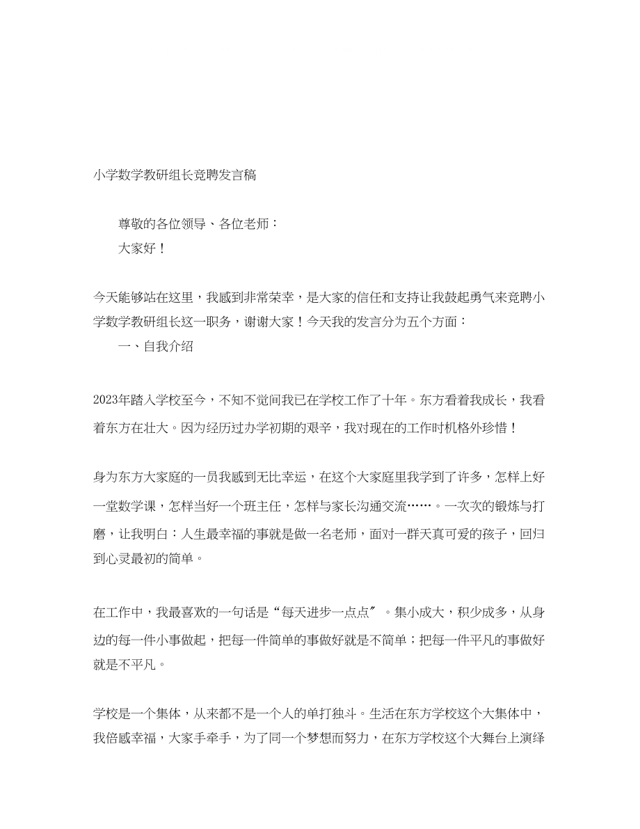 2023年小学数学教研组长竞聘发言稿.docx_第1页