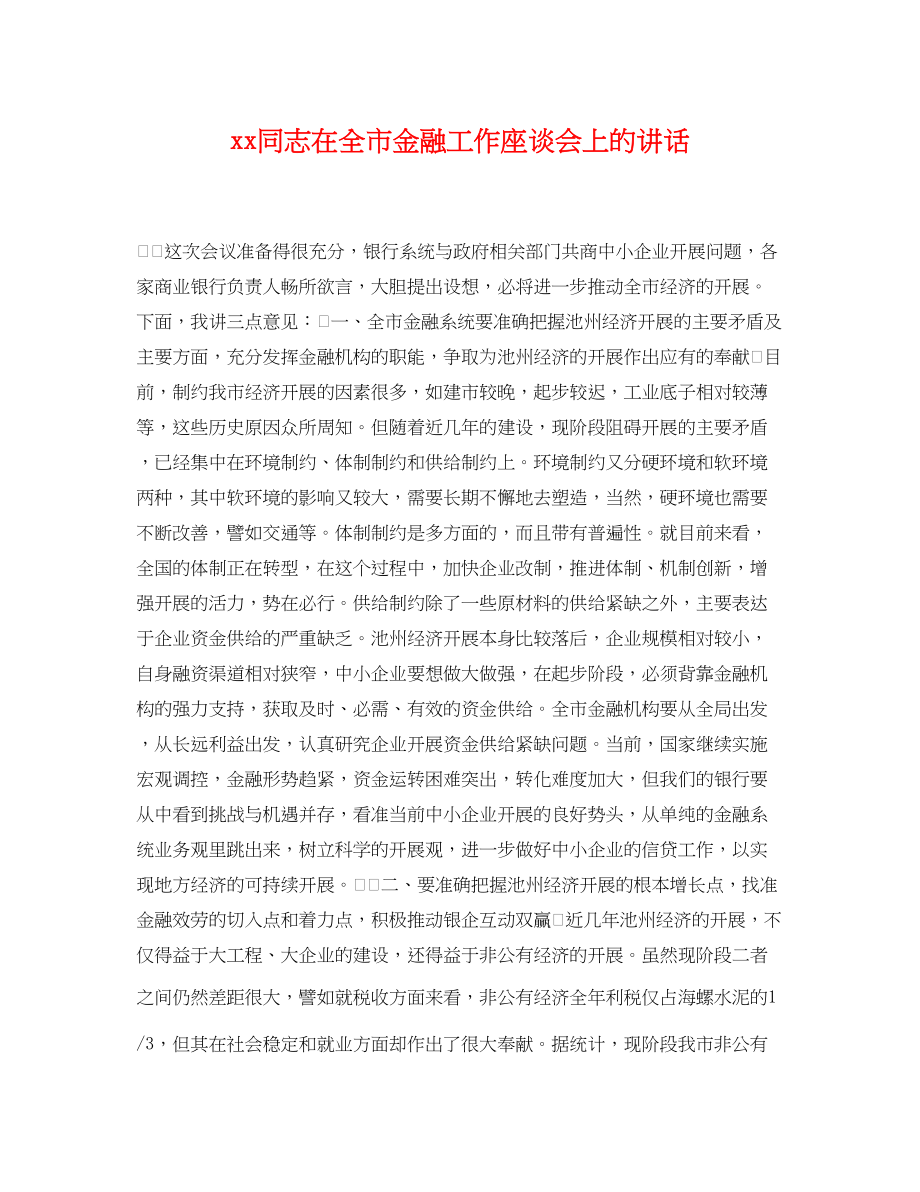 2023年同志在全市金融工作座谈会上的讲话.docx_第1页