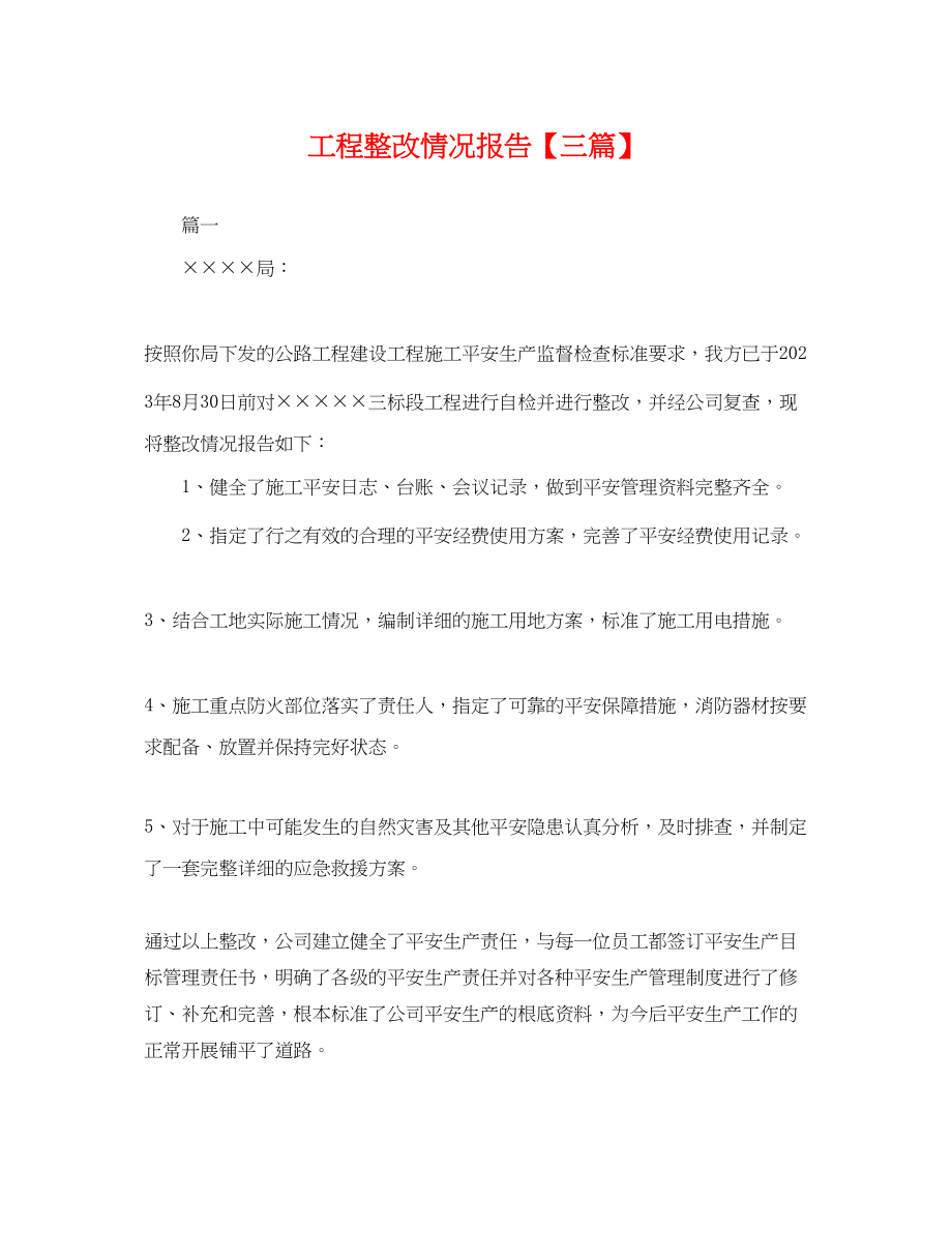 2023年工程整改情况报告三篇.docx_第1页