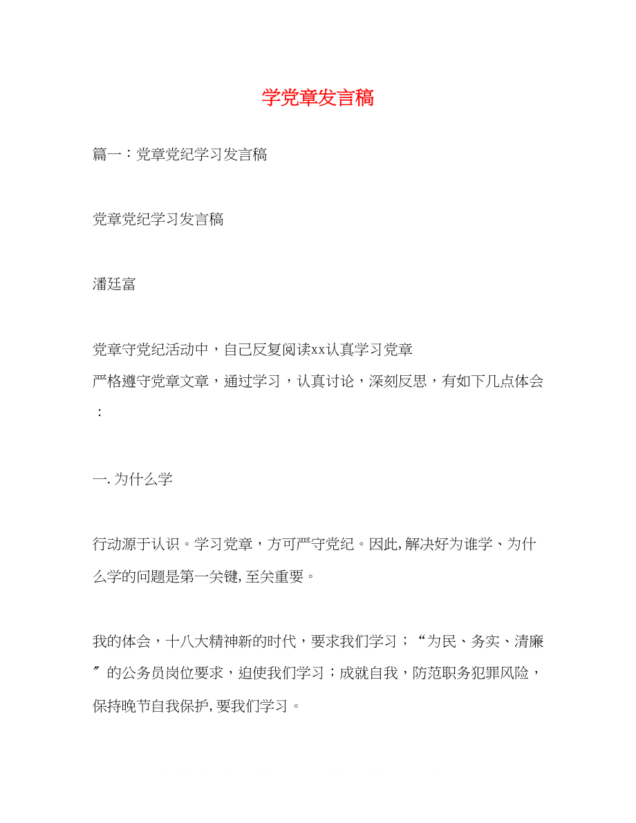 2023年学党章发言稿.docx_第1页