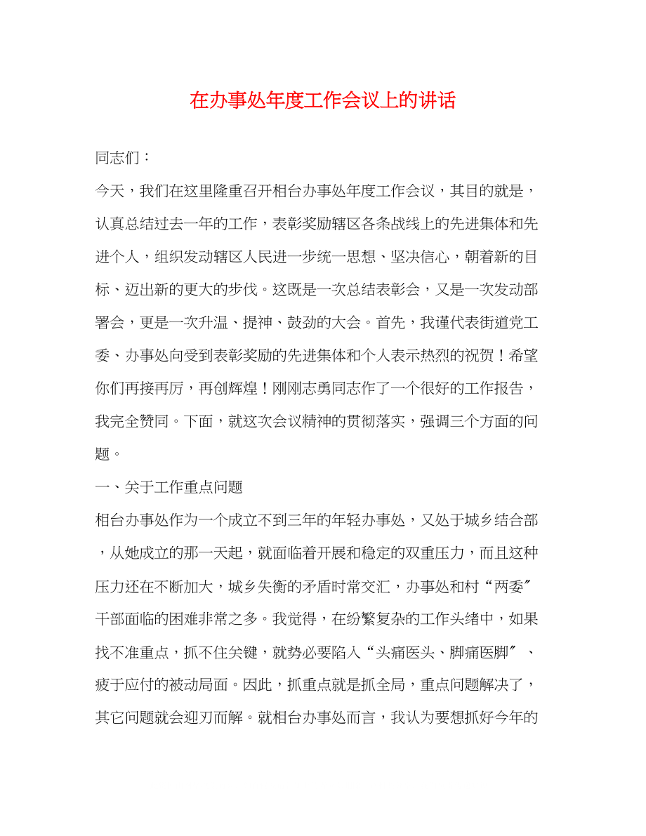 2023年在办事处度工作会议上的讲话.docx_第1页