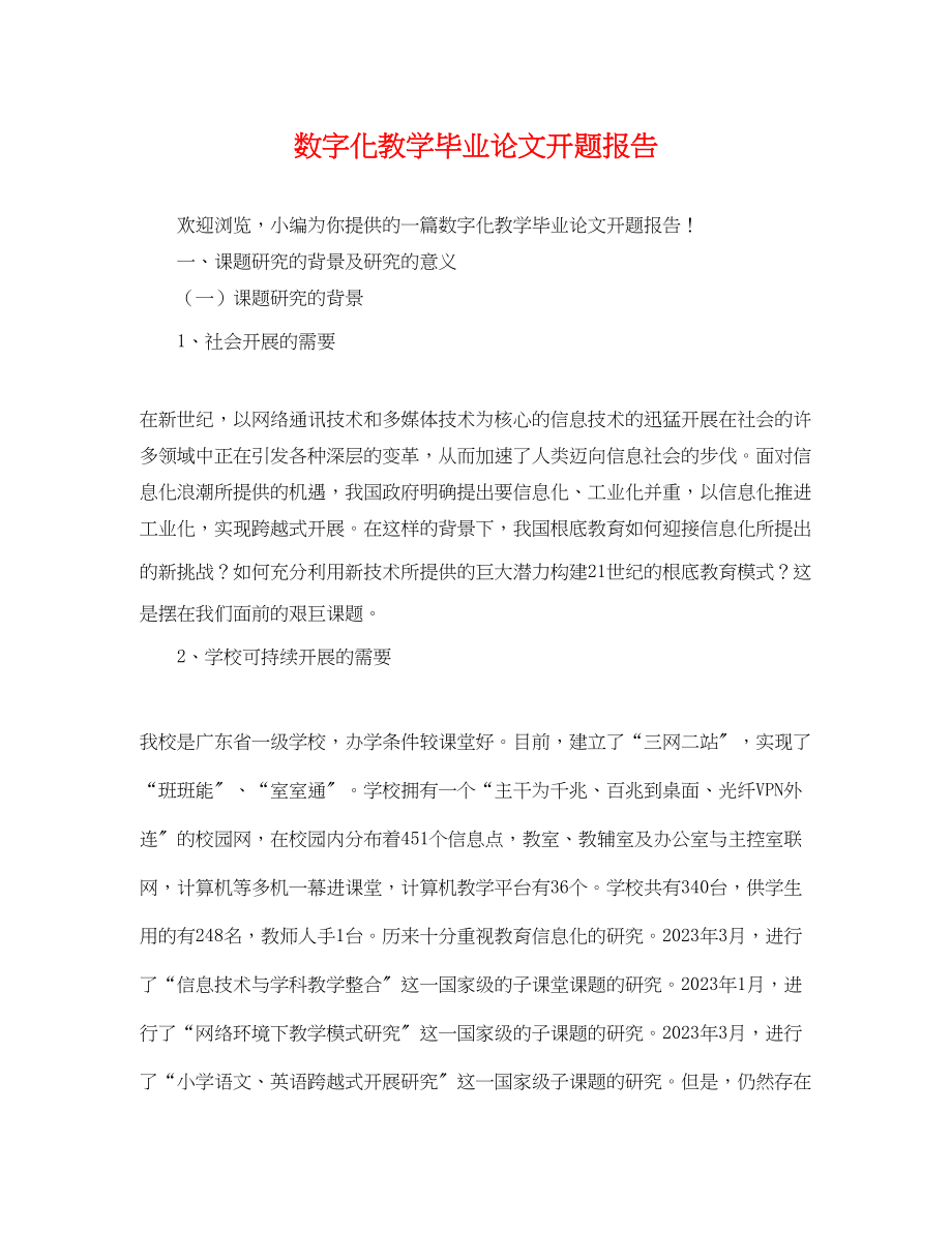 2023年数字化教学毕业论文开题报告.docx_第1页