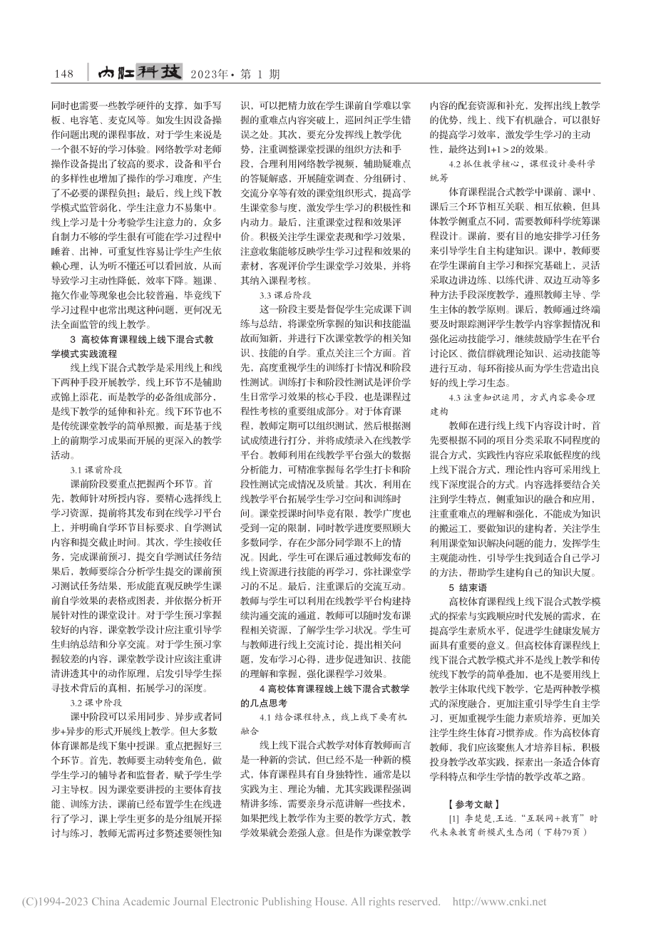 高校体育课程线上线下混合式教学模式探索_谢智.pdf_第2页