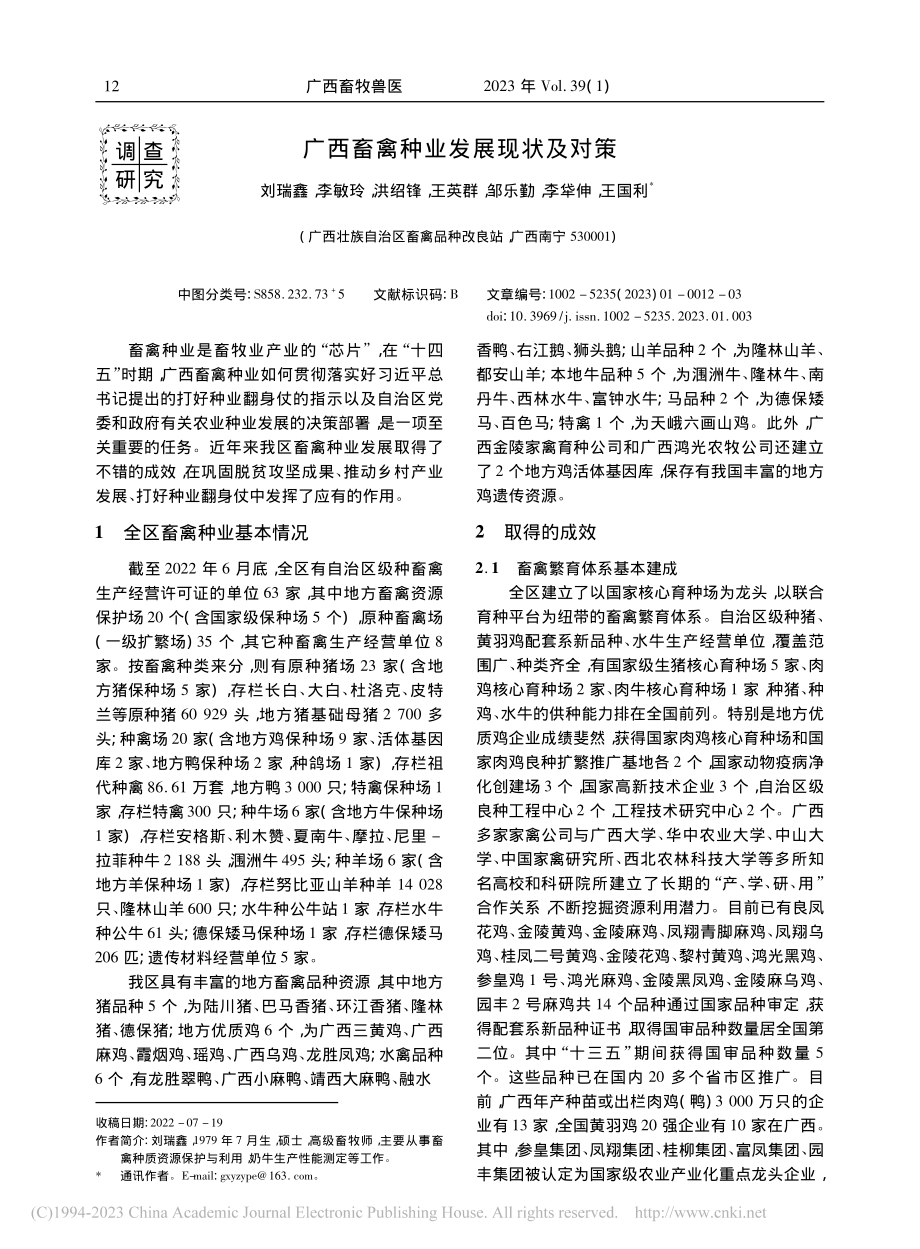 广西畜禽种业发展现状及对策_刘瑞鑫.pdf_第1页