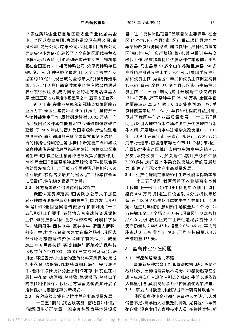 广西畜禽种业发展现状及对策_刘瑞鑫.pdf_第2页