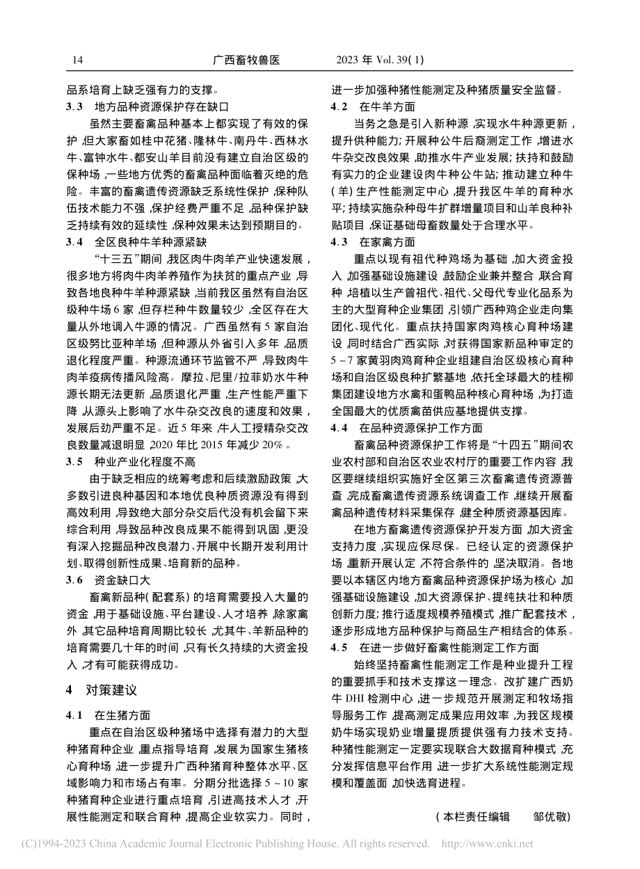 广西畜禽种业发展现状及对策_刘瑞鑫.pdf_第3页