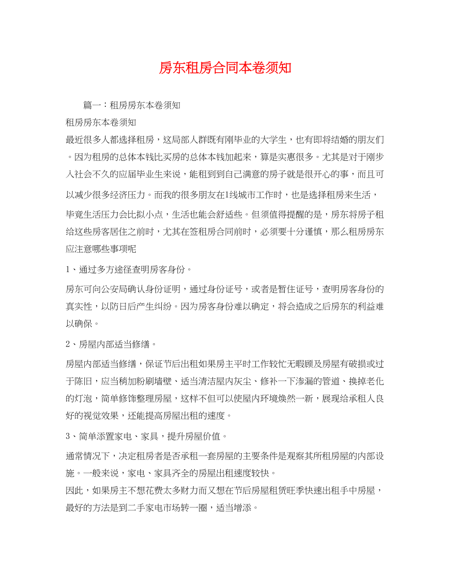 2023年房东租房合同注意事项.docx_第1页