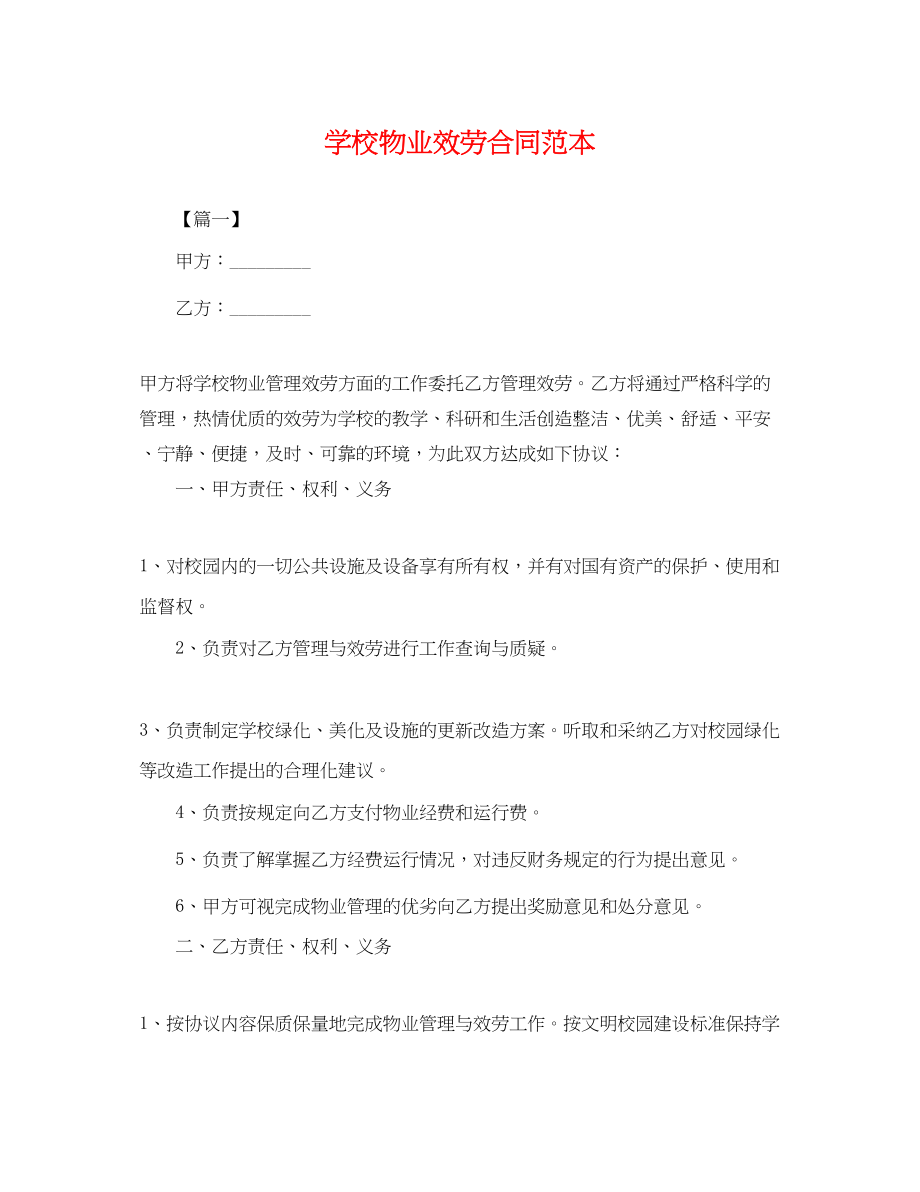 2023年学校物业服务合同范本.docx_第1页