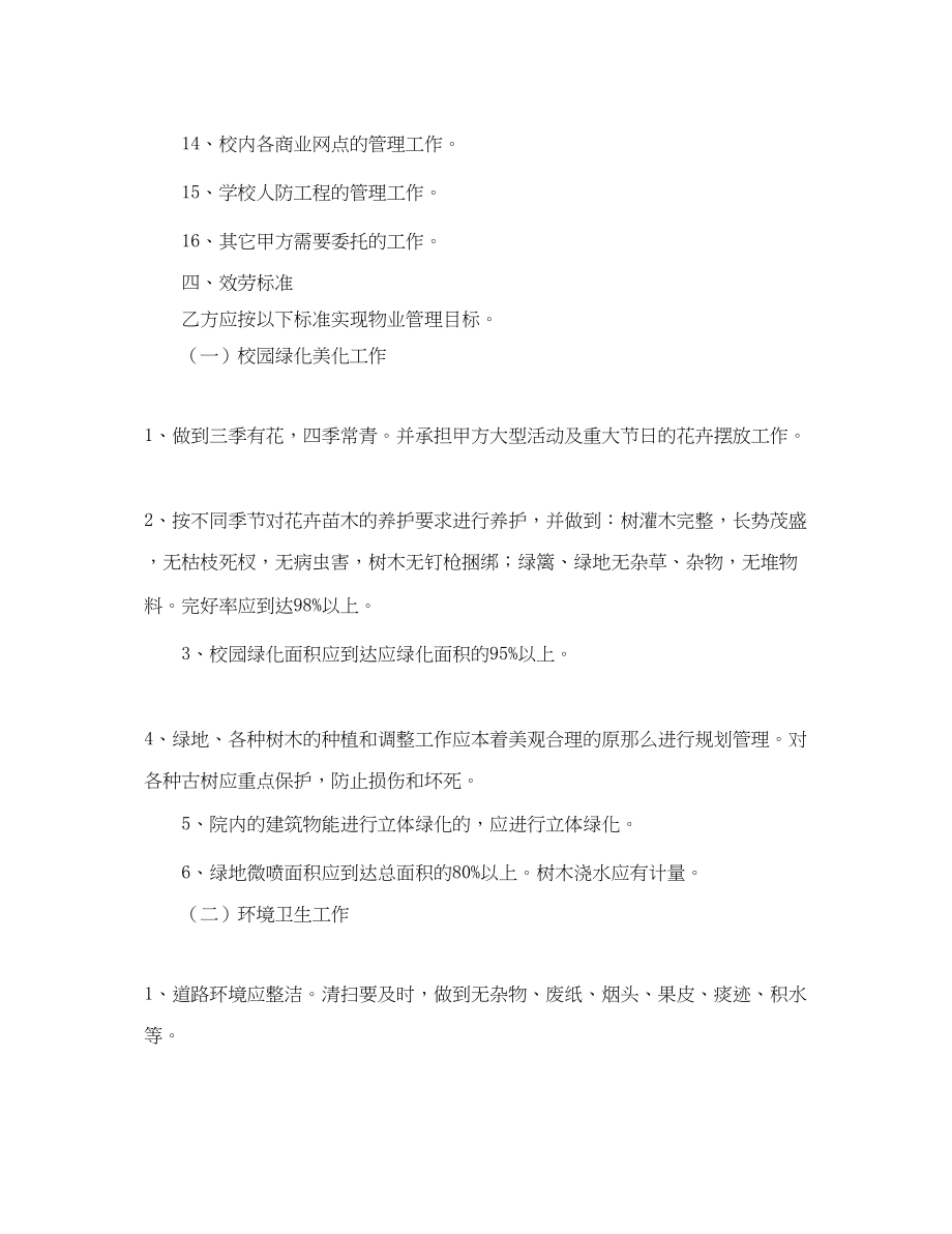 2023年学校物业服务合同范本.docx_第3页