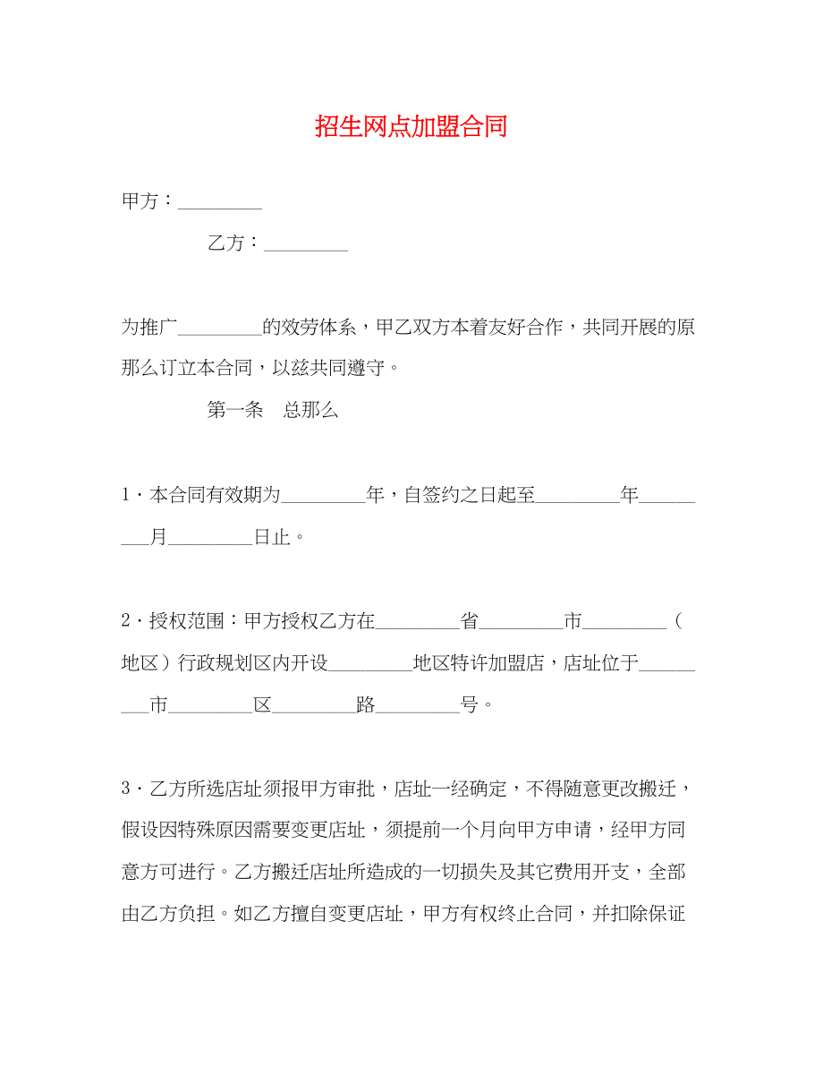 2023年招生网点加盟合同.docx_第1页