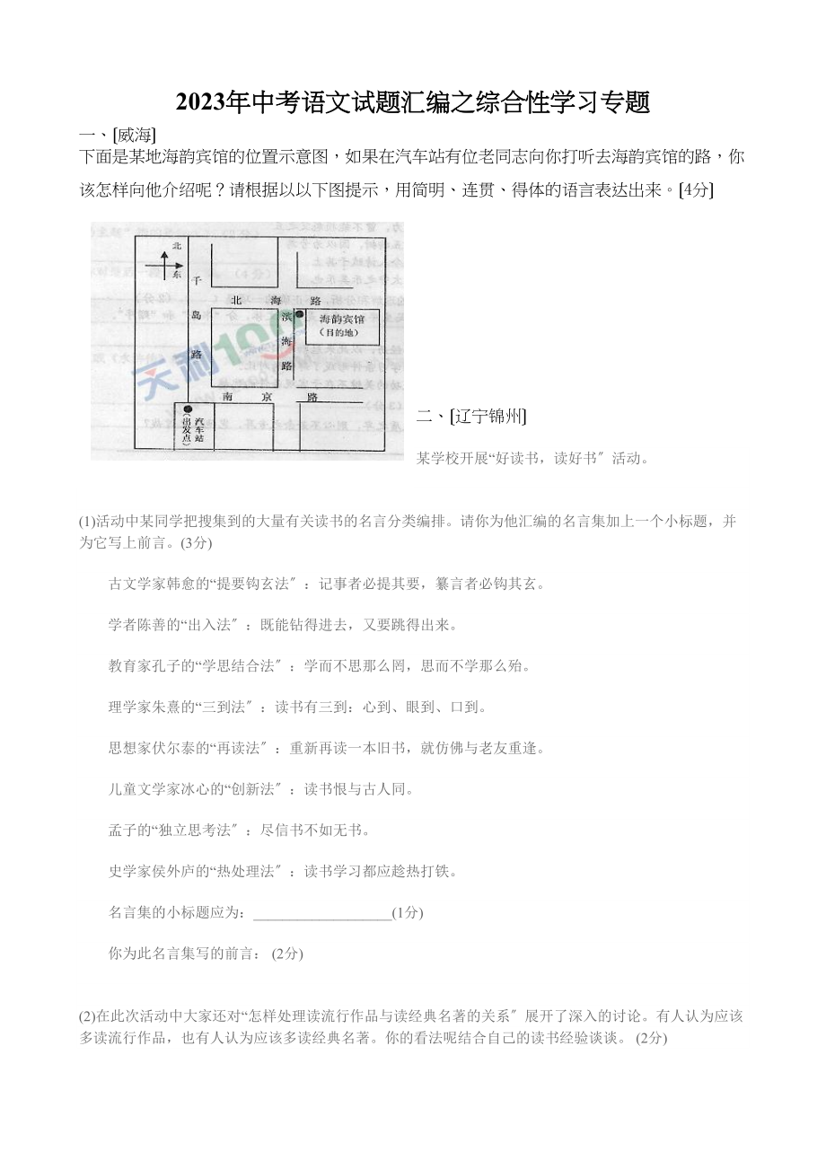 2023年中考语文试题汇编之综合性学习专题初中语文.docx_第1页