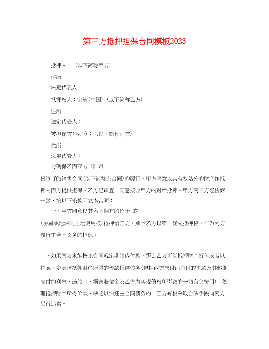 2023年第三方抵押担保合同模板.docx_第1页