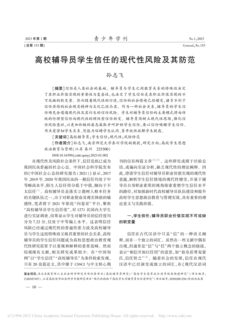 高校辅导员学生信任的现代性风险及其防范_孙志飞.pdf_第1页