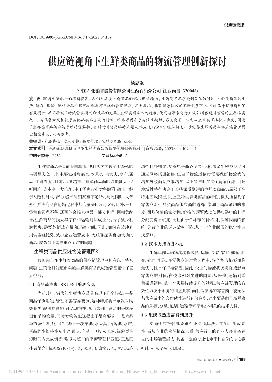 供应链视角下生鲜类商品的物流管理创新探讨_杨志强.pdf_第1页