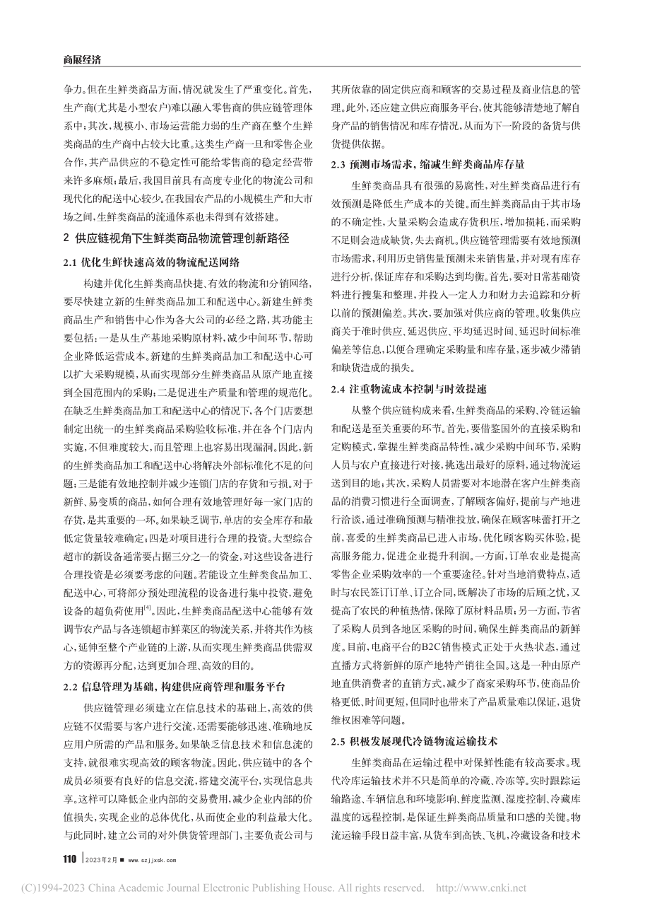 供应链视角下生鲜类商品的物流管理创新探讨_杨志强.pdf_第2页