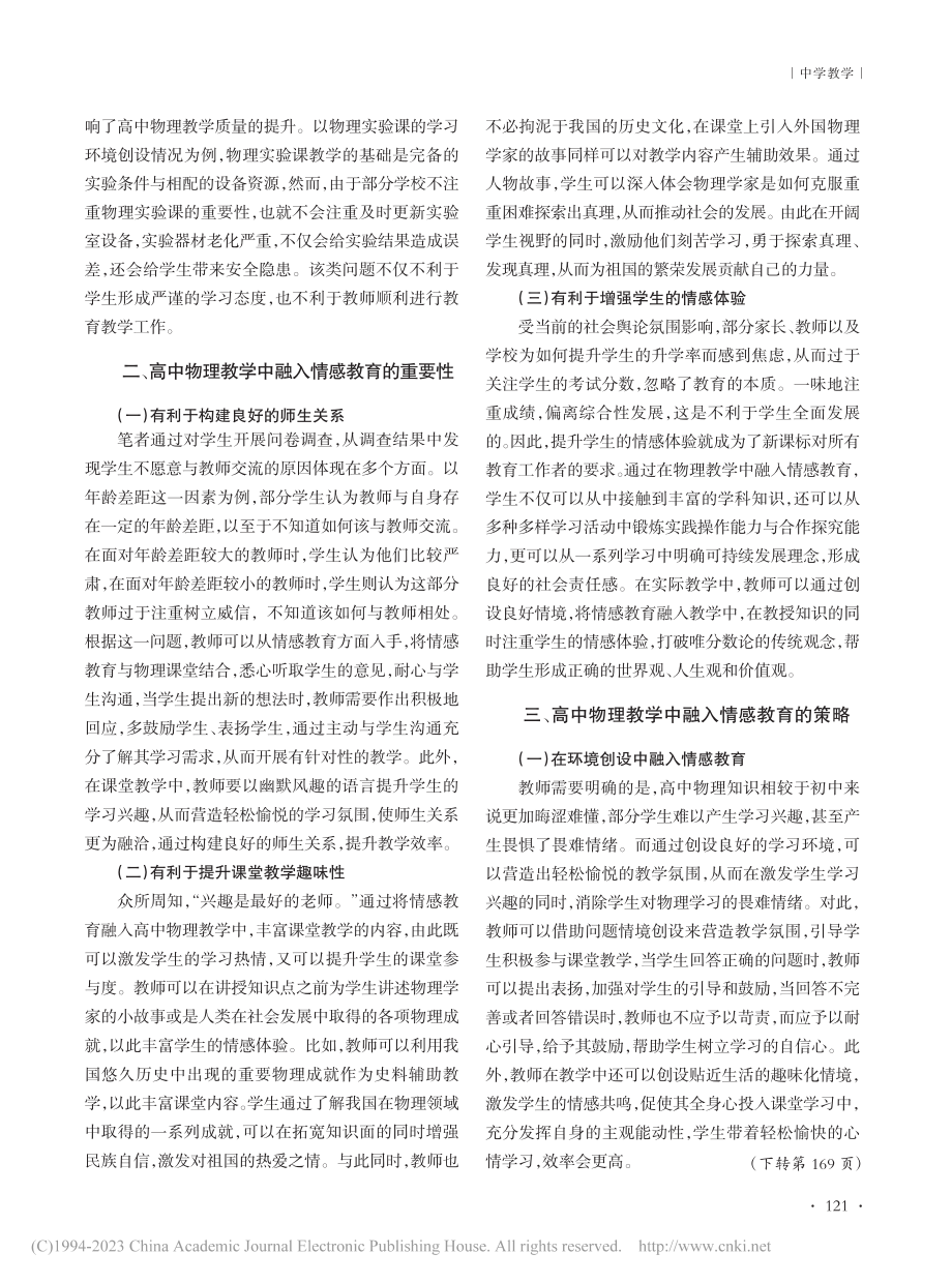 高中物理教学中融入情感教育路径研究_姜永强.pdf_第2页