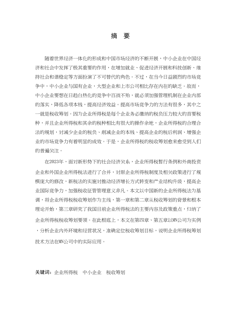 2023年中小企业所得税税收筹划方案研究以MN公司为例.doc_第1页