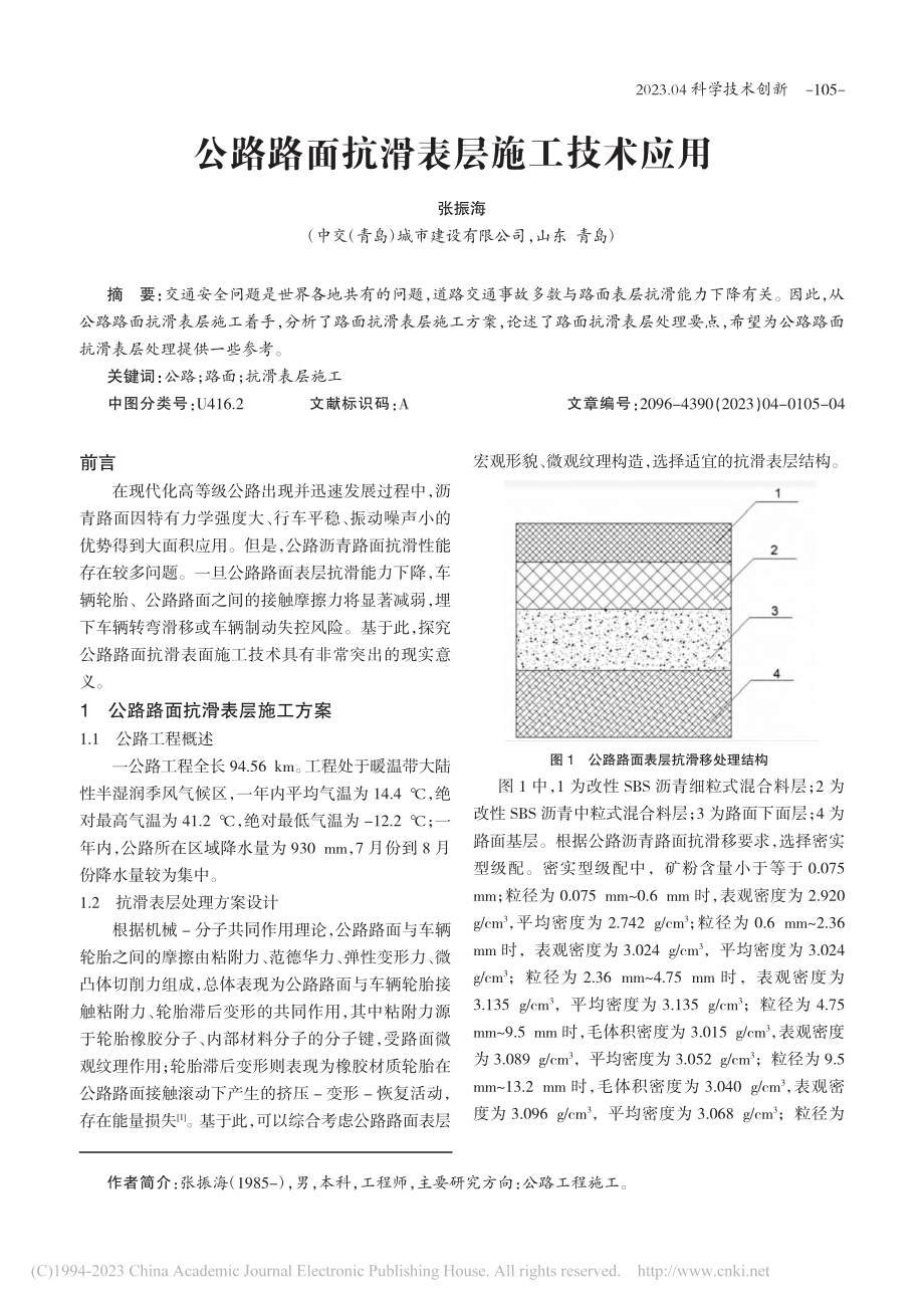 公路路面抗滑表层施工技术应用_张振海.pdf_第1页