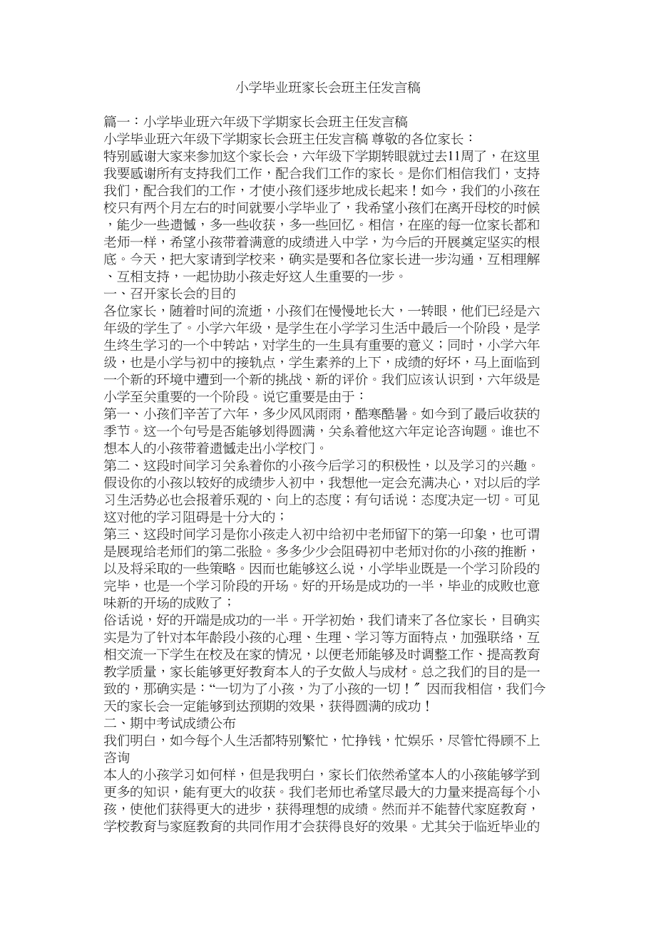 2023年小学毕业班家长会班主任发言稿.docx_第1页