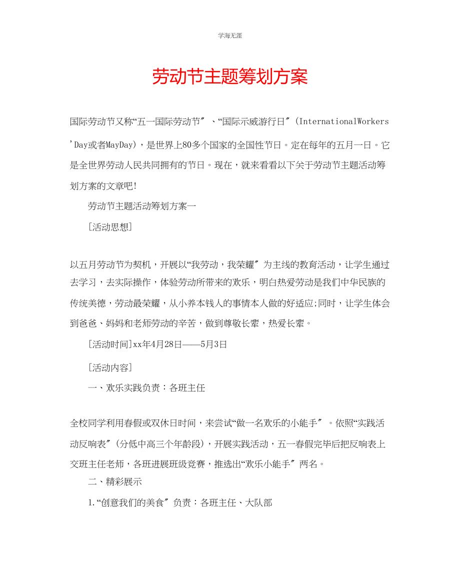 2023年劳动节主题策划方案.docx_第1页