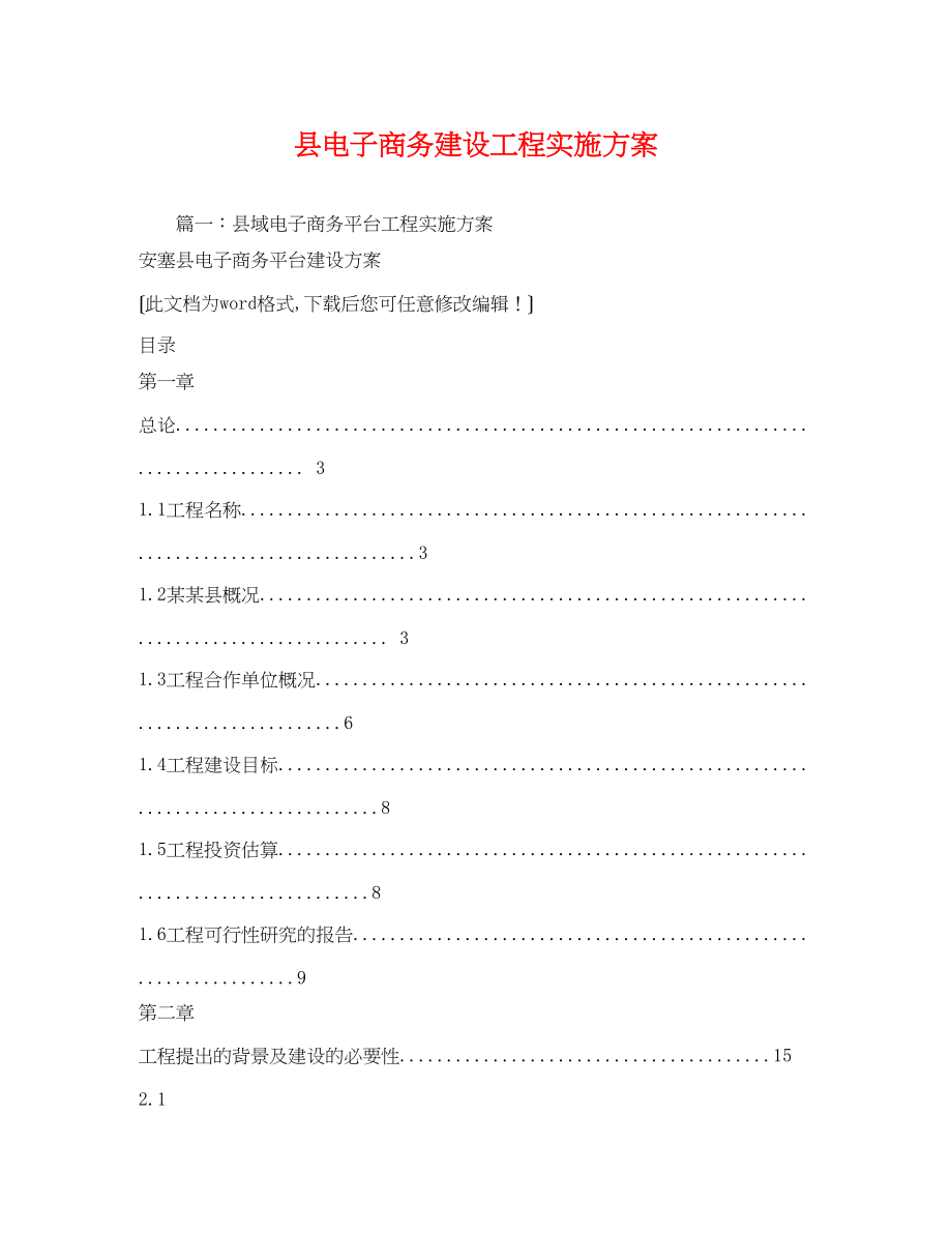 2023年县电子商务建设项目实施方案2.docx_第1页