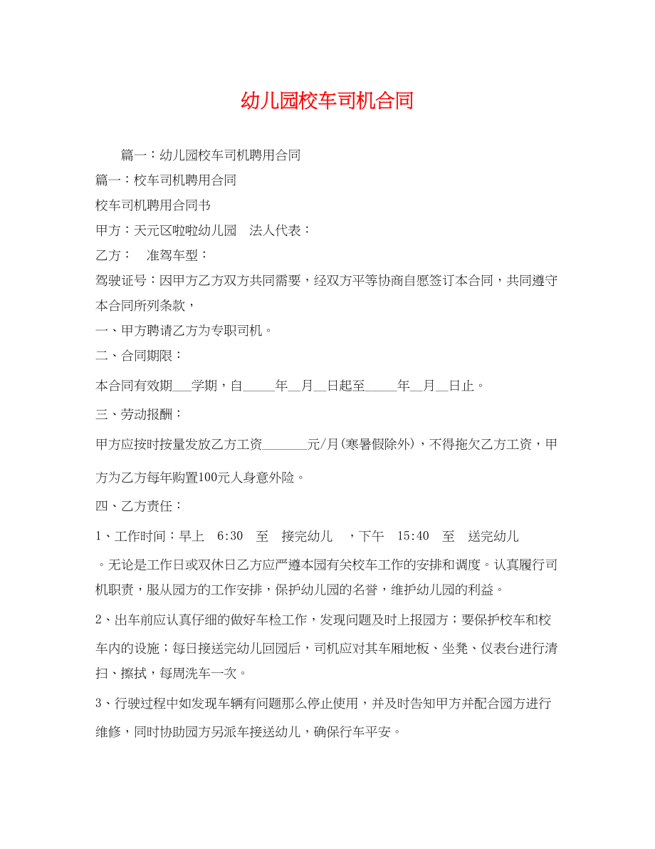 2023年幼儿园校车司机合同.docx_第1页