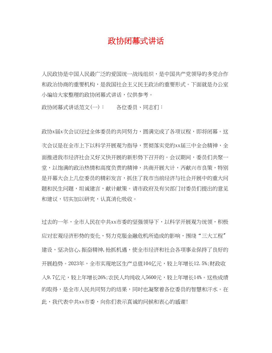 2023年政协闭幕式讲话.docx_第1页