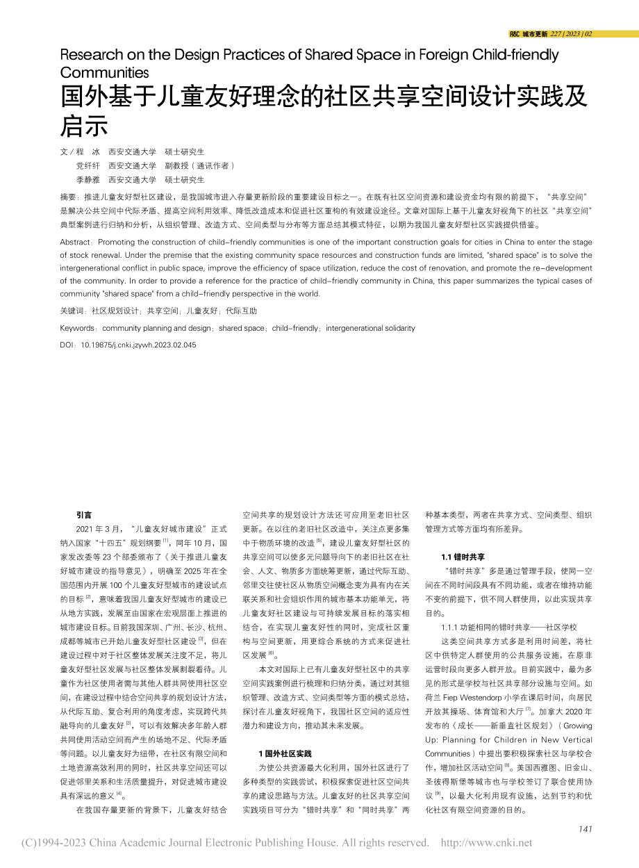 国外基于儿童友好理念的社区共享空间设计实践及启示_程冰.pdf_第1页