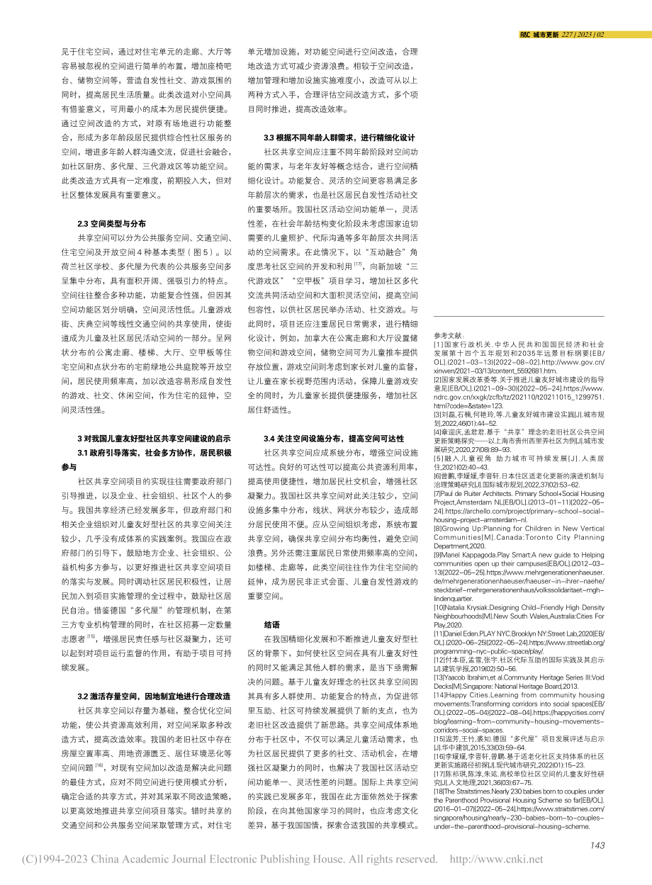 国外基于儿童友好理念的社区共享空间设计实践及启示_程冰.pdf_第3页