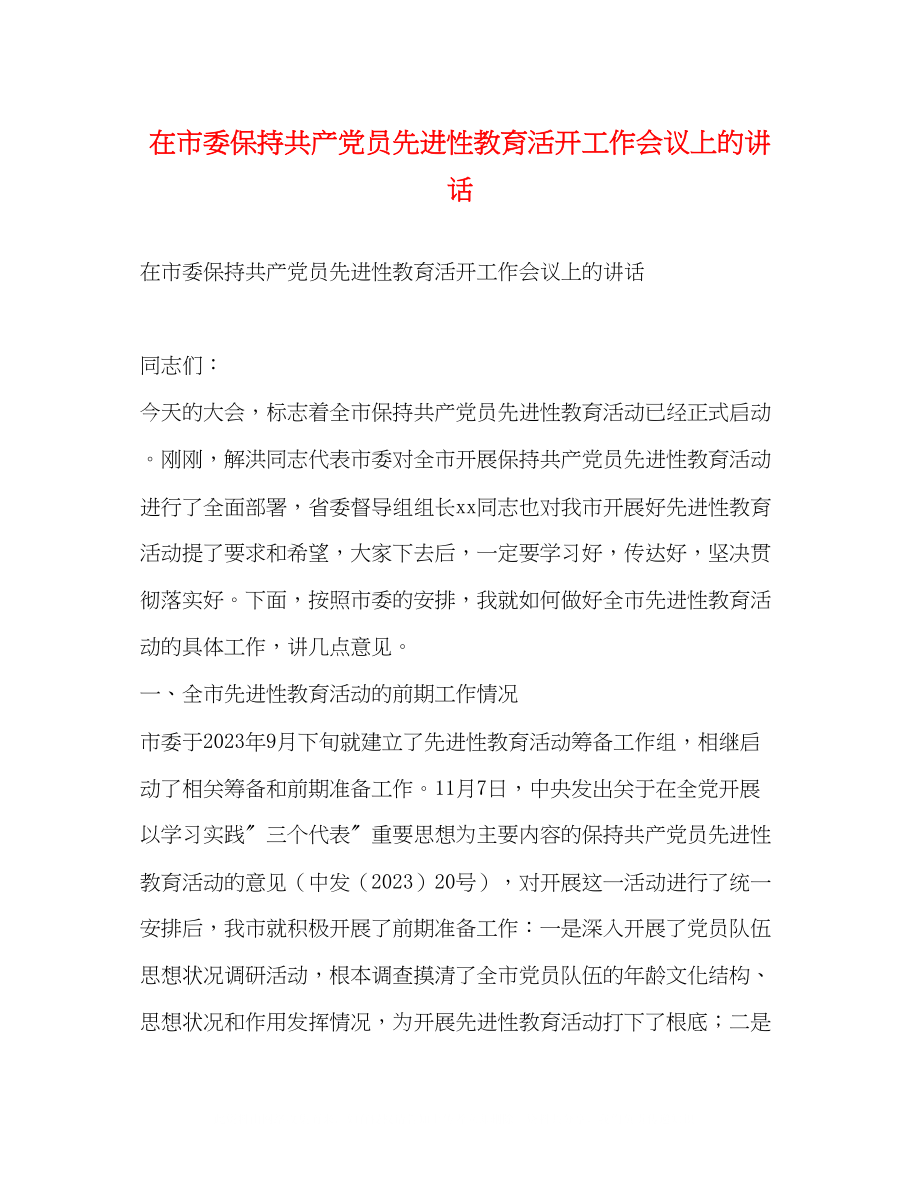 2023年在市委保持共产党员先进性教育活动工作会议上的讲话.docx_第1页