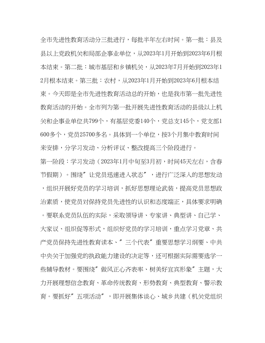 2023年在市委保持共产党员先进性教育活动工作会议上的讲话.docx_第3页