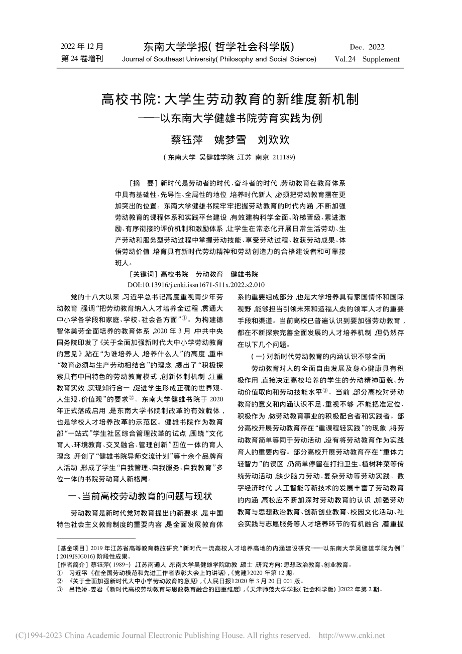 高校书院：大学生劳动教育的...南大学健雄书院劳育实践为例_蔡钰萍.pdf_第1页