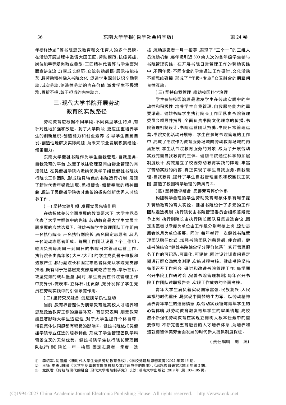 高校书院：大学生劳动教育的...南大学健雄书院劳育实践为例_蔡钰萍.pdf_第3页