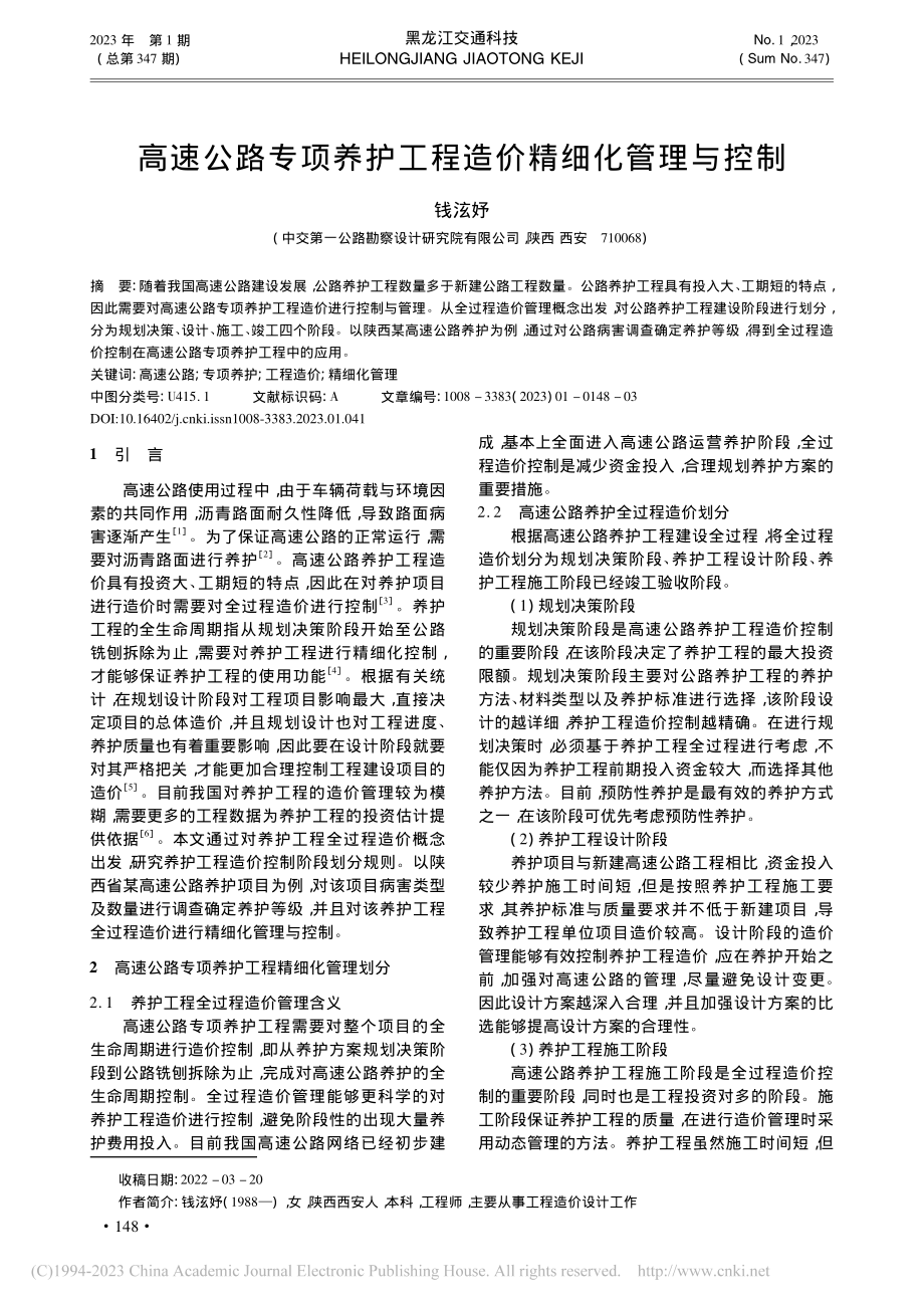 高速公路专项养护工程造价精细化管理与控制_钱泫妤.pdf_第1页