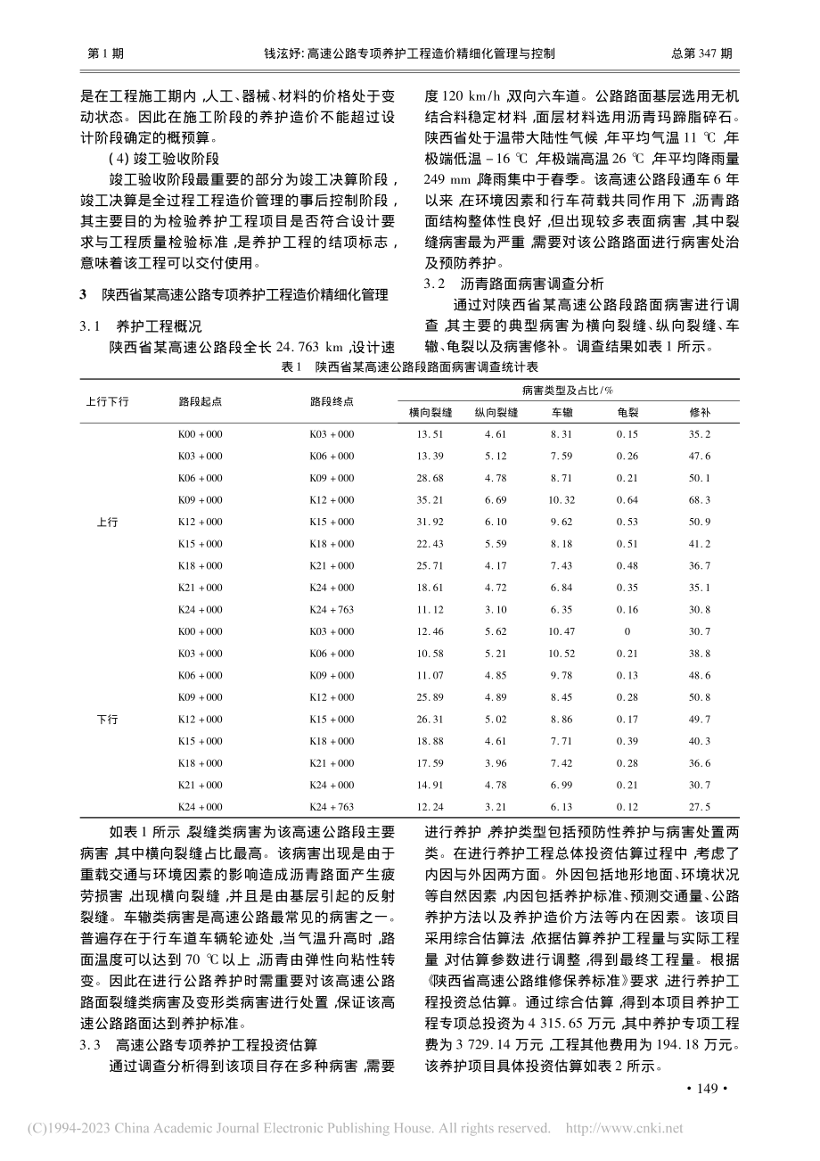 高速公路专项养护工程造价精细化管理与控制_钱泫妤.pdf_第2页