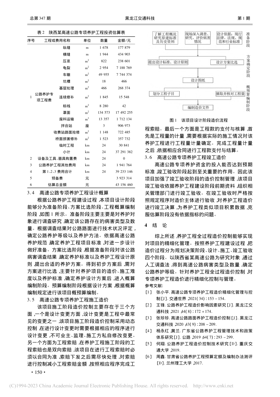 高速公路专项养护工程造价精细化管理与控制_钱泫妤.pdf_第3页