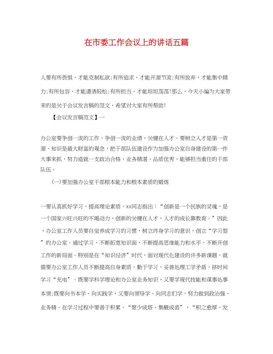 2023年在市委工作会议上的讲话五篇2.docx_第1页