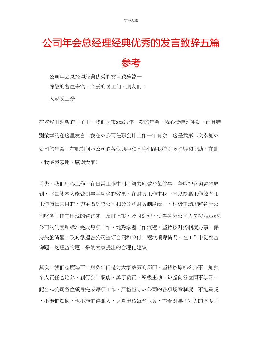 2023年公司会总经理经典优秀的发言致辞五篇.docx_第1页