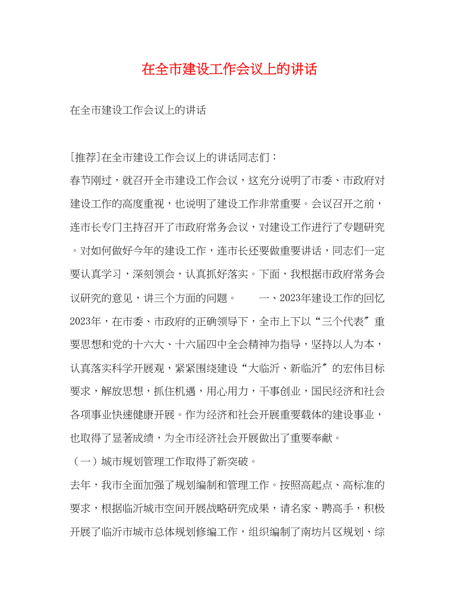 2023年在全市建设工作会议上的讲话.docx_第1页