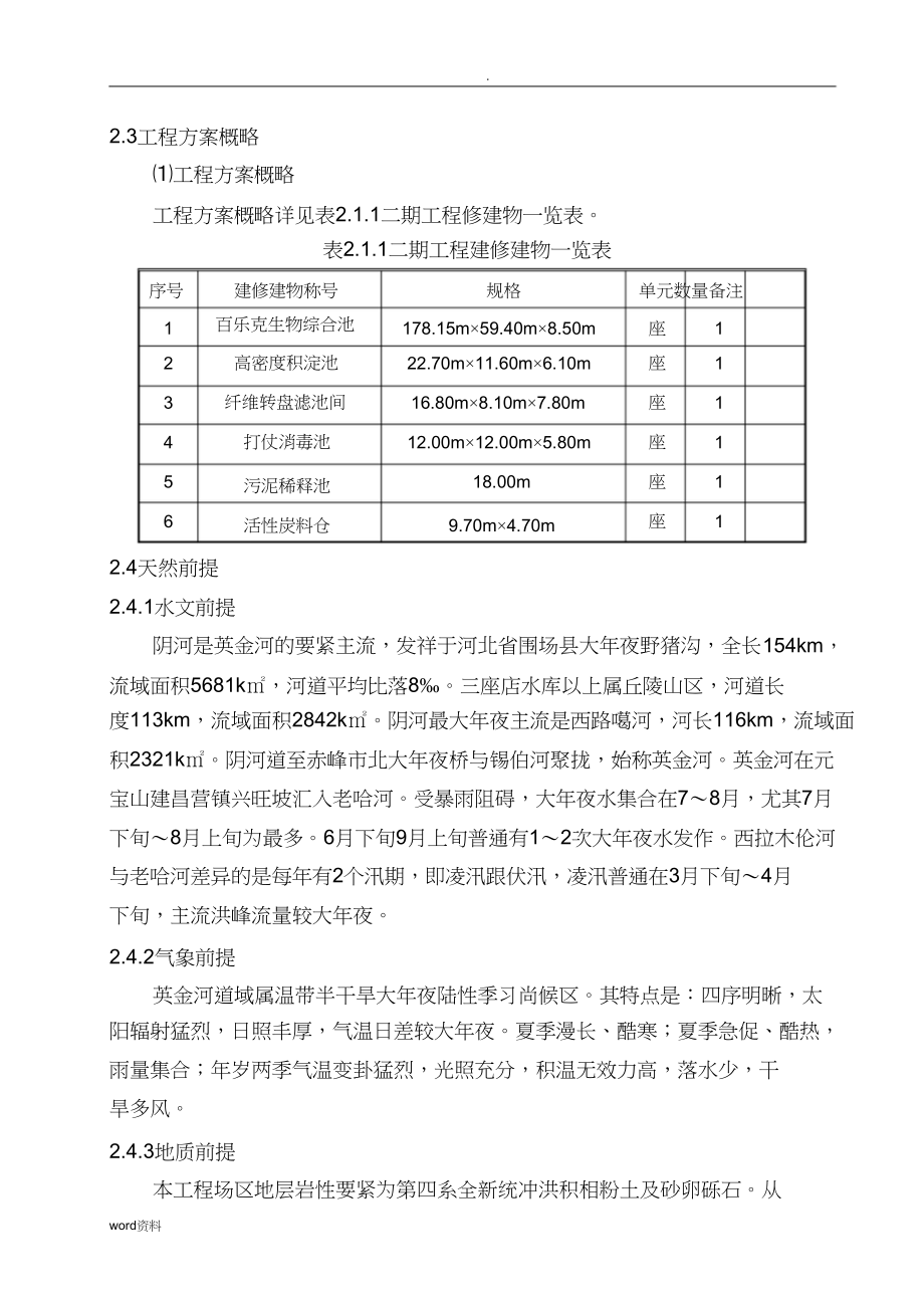 2023年污水处理厂的实施性的施工设计方案.docx_第3页