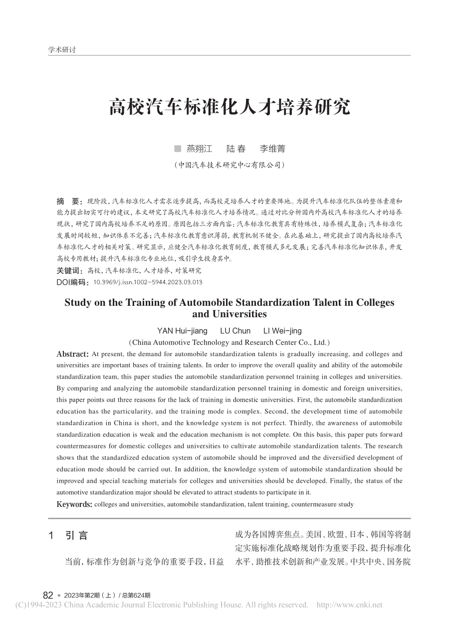 高校汽车标准化人才培养研究_燕翙江.pdf_第1页