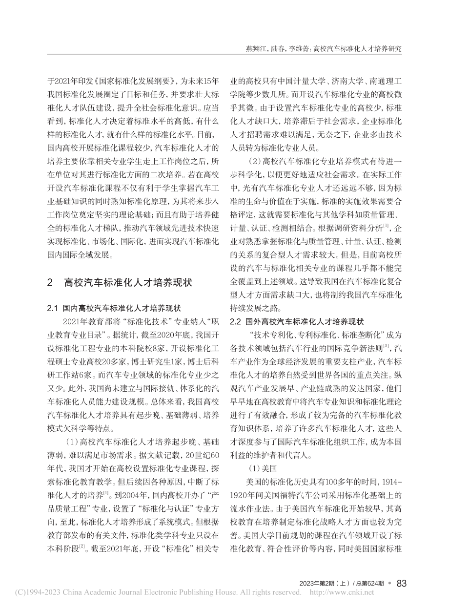 高校汽车标准化人才培养研究_燕翙江.pdf_第2页