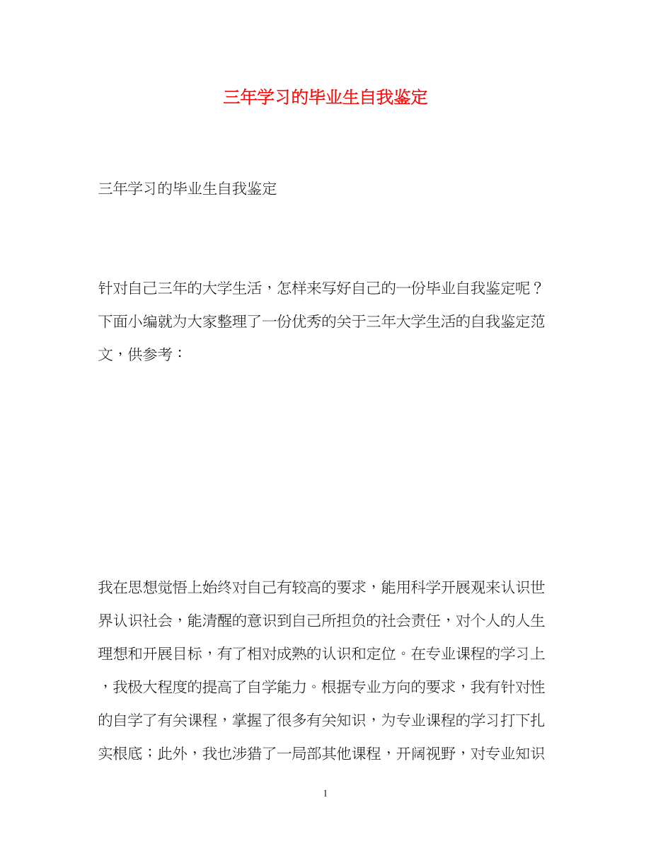 2023年三学习的毕业生自我鉴定2.docx_第1页