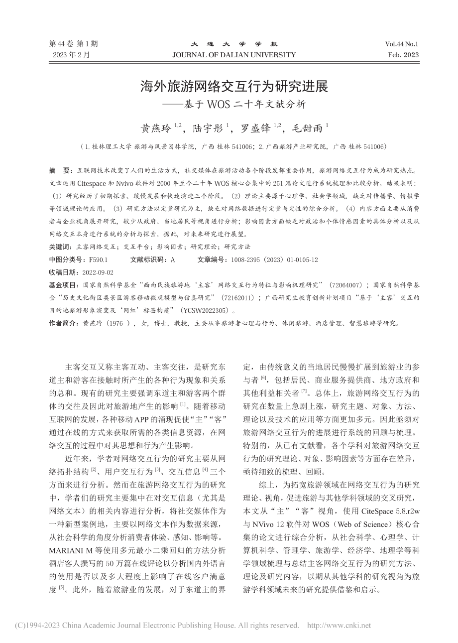 海外旅游网络交互行为研究进...—基于WOS二十年文献分析_黄燕玲.pdf_第1页