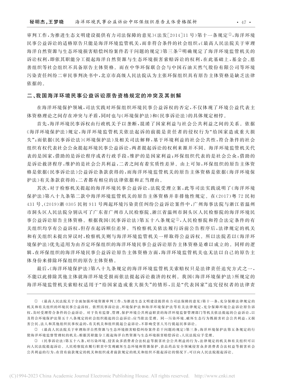 海洋环境民事公益诉讼中环保组织原告主体资格探析_秘明杰.pdf_第3页