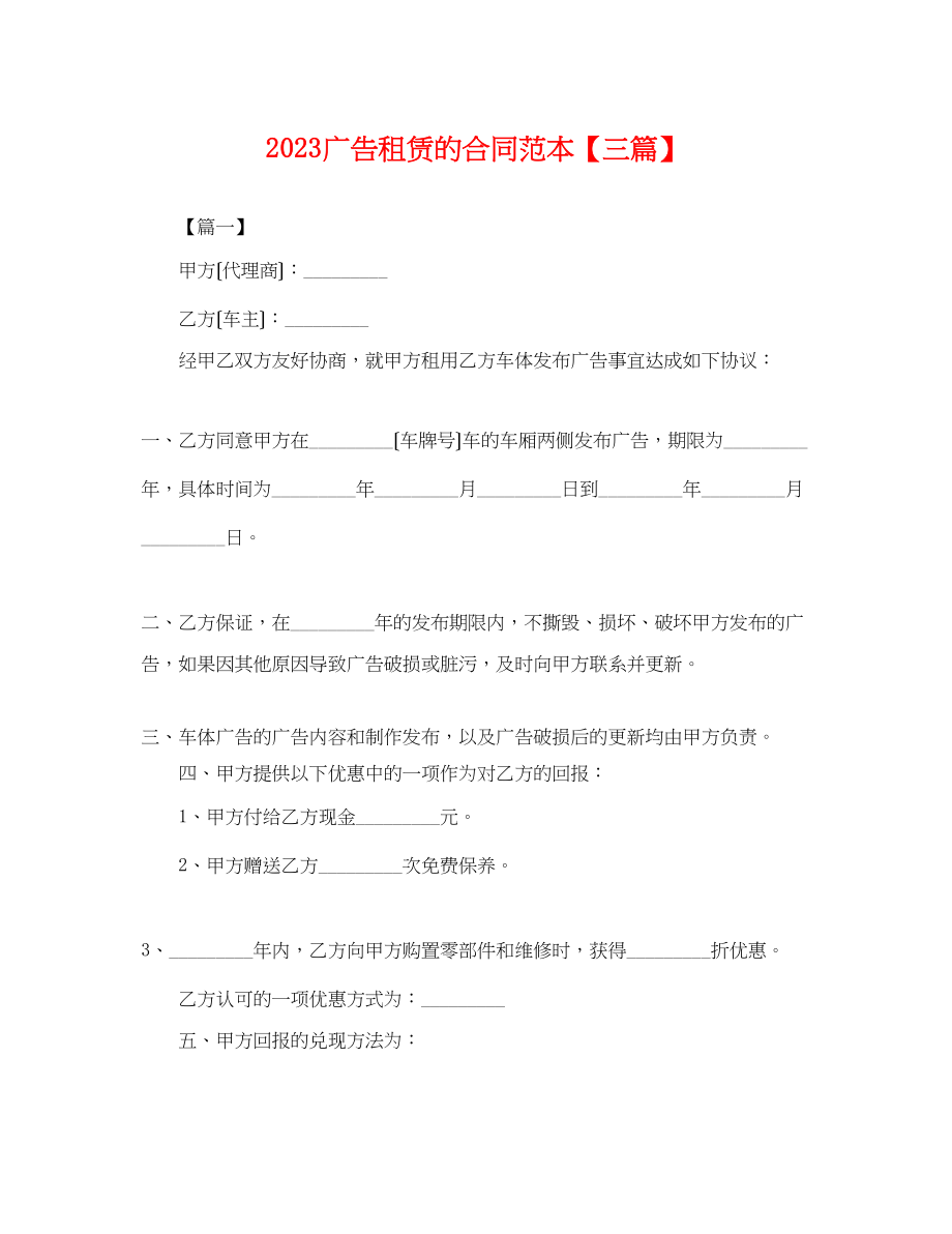 2023年广告租赁的合同范本三篇.docx_第1页