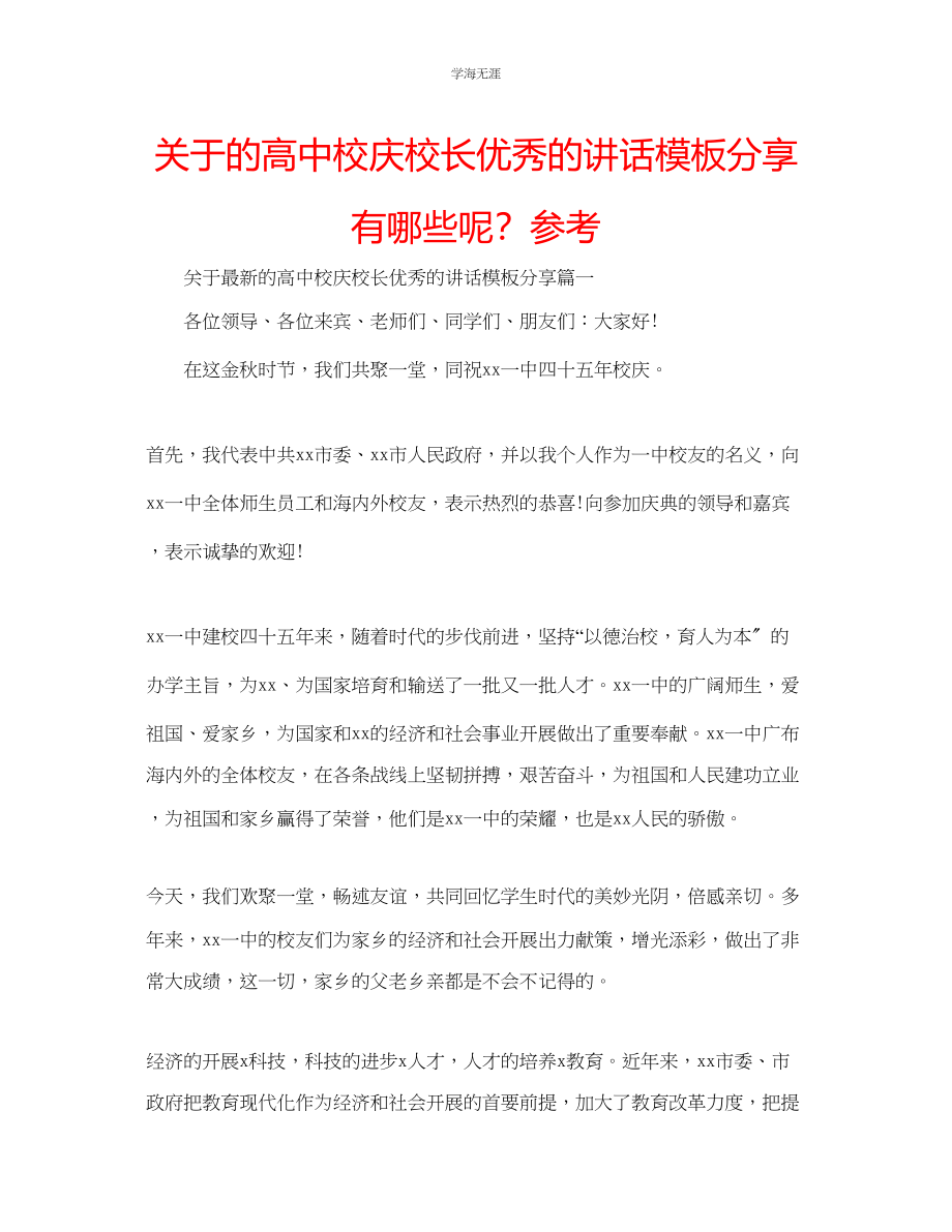 2023年的高中校庆校长优秀的讲话模板分享有哪些呢？.docx_第1页