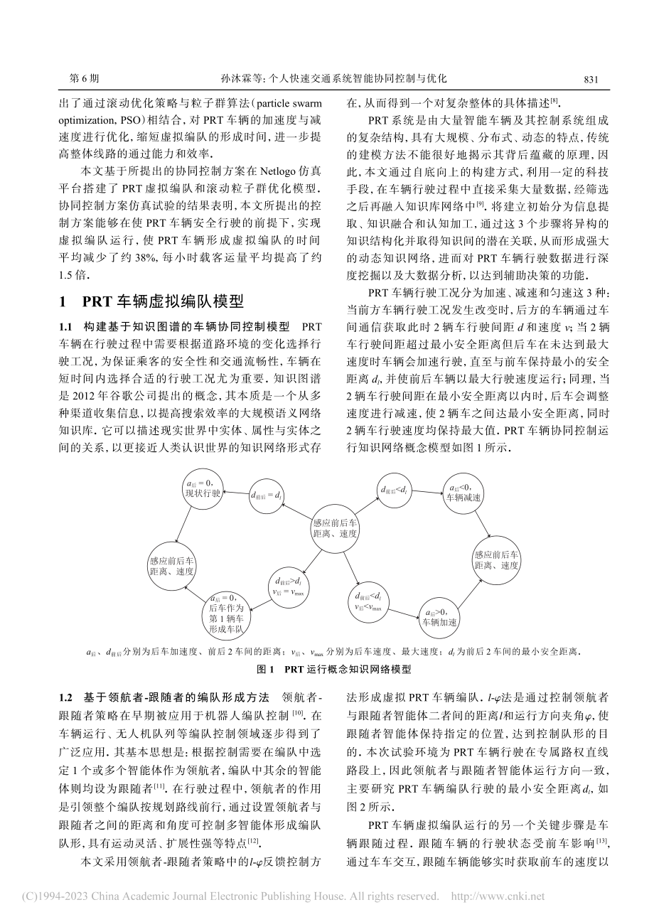 个人快速交通系统智能协同控制与优化_孙沐霖.pdf_第2页